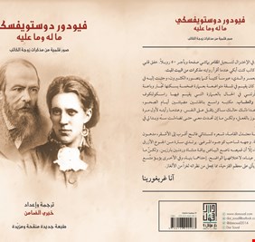 فيودر دوستويفسكي ما له وما عليه
