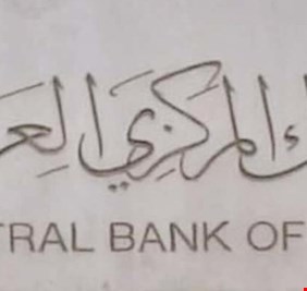 المركزي يقرر التريث في فتح فروع لشركات التحويل المالي