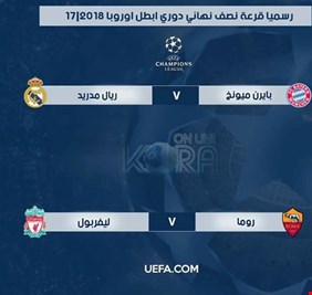 كلاسيكو أوروبي مثير وموعد إنجليزي إيطالي في نصف نهائي الأبطال