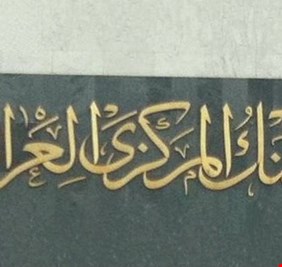 البنك المركزي يصدر تعليمات ومعايير تداول الأوراق النقدية واستبدالها
