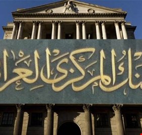 البرلمان العراقي: الإجراءات الاحترازية للبنك المركزي أوقفت هدر مبالغ طائلة