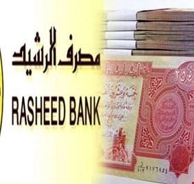 مصرف الرشيد يعلن زيادة سلف الزواج الاول أو الثاني الى 10 ملايين للموظفين