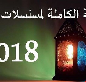 القائمة الكاملة لمسلسلات رمضان 2018