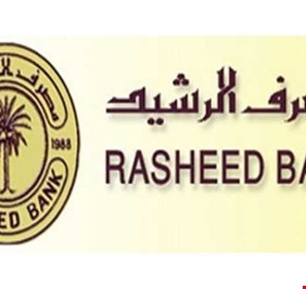 مصرف الرشيد يعلن اسباب توقف رواتب المتقاعدين والموظفين