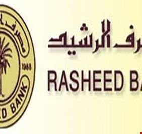 مصرف الرشيد يلغي أحد شروط الحصول على سلفة المتقاعدين