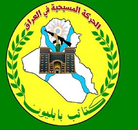 حركة (بابليون) المسيحية تصدر بياناً صادماً وعنيفاً ضد النائب (المعتق) يونادم كنا