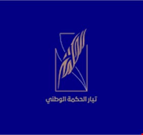 قيادي في تيار الحكمة يعترف:  أبلغنا نوابنا بعدم الحضور لجلسة البرلمان حول تزوير الإنتخابات !