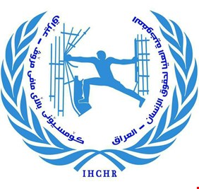 حصانة للصحفيين .. مفوضية حقوق الانسان تدعو الى ايقاف اصدار المذكرات القضائية بحق ممارسي مهنة المتاعب