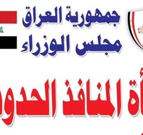 المنافذ الحدودية تعلن ضبط حاويات لسيارات دون الموديل في أم قصر