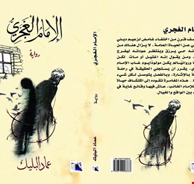 الإمام الغجري.. رواية عن اختفاء غامض لزعيم ديني وسياسي