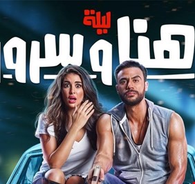 فيلم مصري يحقق أعلى إيراد بسينمات الوطن العربي