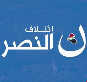 ائتلاف النصر: اللقاء الوطني لقادة الكتل الفائزة بالانتخابات سيعقد قريبا