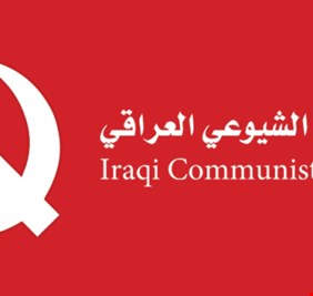 الشيوعي العراقي : تداعيات غير محسوبة لدعوات حكومة الطوارئ في العراق