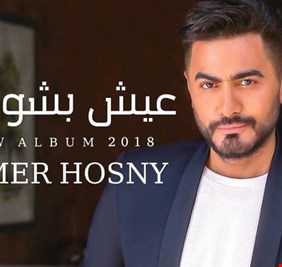 تامر حسني يكشف سبب غياب النساء بهذه الأغنية
