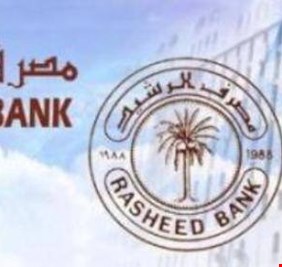 مصرف الرشيد يقرر زيادة مبلغ قرض المشاريع الصغيرة