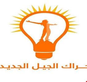 الجيل الجديد: منصب رئاسة حكومة كردستان ليس حكراً على عائلة محددة