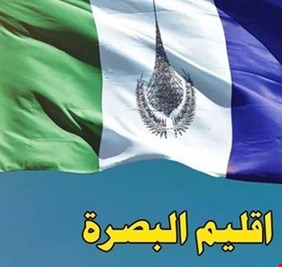 هذه شروط المرجعية لانشاء اقليم البصرة