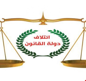 دولة القانون تكشف عن موعد إعلان تشكيل الكتلة الأكبر