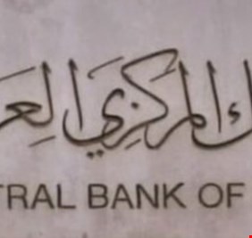 بيان من البنك المركزي يتعلق بالعقوبات الامريكية لخمسة مصارف عراقية