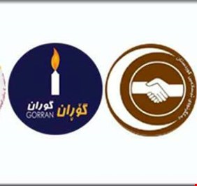 احزاب المعارضة الكردية تتفق على تشكيل تحالف رباعي بعيداً عن الحزبين الحاكمين