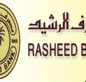 مصرف الرشيد يعلن عن سلف جديدة لموظفي الدولة