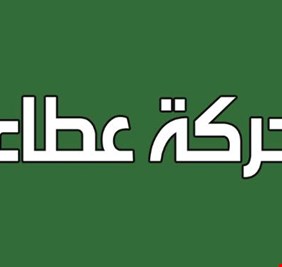 حركة عطاء : سنطعن بقرار اعفاء الفياض من منصبه