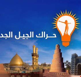 الجيل الجديد يهدد بالانسحاب من تحالف “الإصلاح والبناء”