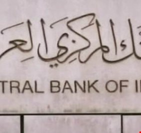 نتيجة لأدائه الممتاز .. البنك المركزي العراقي يخرج رسمياً من قائمة عقوبات الاتحاد الاوربي