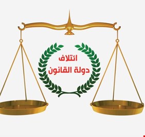 دولة القانون : شخصية رئاسة الوزراء لم تحسم حتى ألان