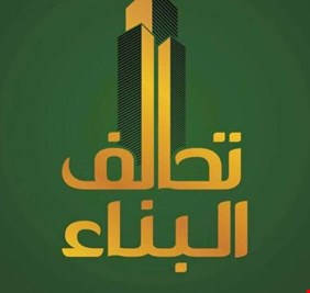 البناء: جلسة التصويت على رئيس الجمهورية ستمر بكل انسيابية