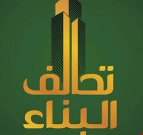 البناء : بيان بارزاني متسرع ولا توجد أي ضغوط إقليمية ودولية على أراء النواب