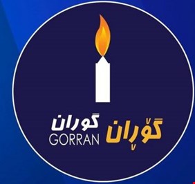 التغيير: سنشكل كتلةً معارضةً في برلمان كردستان ردا على تزوير الانتخابات