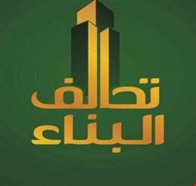 تحالف البناء يدعو لمنع التعيينات غير القانونية والتنقلات وابرام العقود وتخصيص العقارات