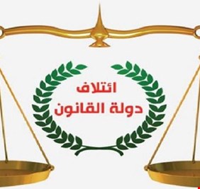 القانون: عبد المهدي يواجه ضغوطات كبيرة ولا يمكنه اعلان حكومته الا بارضاء الكتل الكبيرة