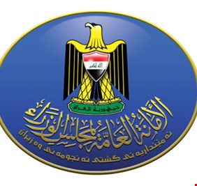 الامانة العامة لمجلس الوزراء تعلن عن تعليمات جديدة تخص التعيين على الدرجات الوظيفية