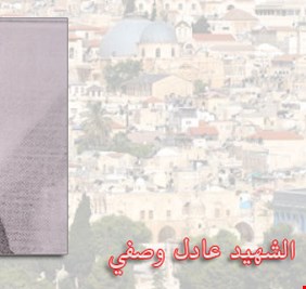 اغتيال الصحفيين وكتم اصواتهم هاجس الأنظمة المرعوبة.. كيف اغتال نظام صدام الصحفي عادل وصفي ؟