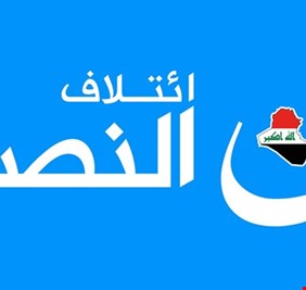 النصر: استقالة عبد المهدي واردة وليس لديه ما يخسره!