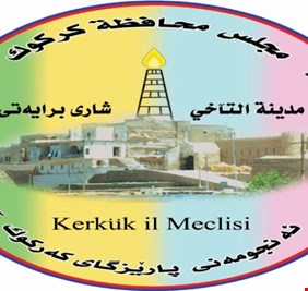 مجلس كركوك : الاقليم استولى على 55 مليون دولار من اموال المحافظة