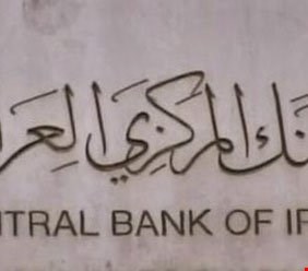 المركزي يعلن حجم اايرادات العراق وصادراته لعام 2017