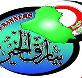 بيارق الخير : امام عبد المهدي خياران