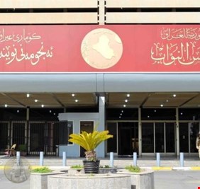 البرلمان يصدر “قرار منع” بحق النواب السابقين والمستشارين