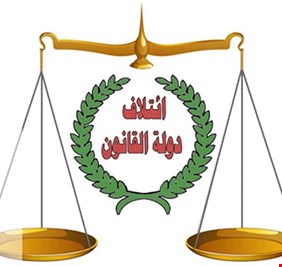 دولة القانون: سنسلك الطرق القانونية للحد من التجاوزات واساليب التسقيط التي تسيء لأعضائنا