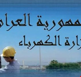 الكهرباء تصدر بياناً بشأن موظفي العقود