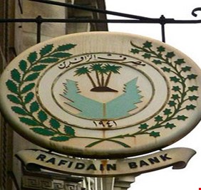 الرافدين ينشر التعليمات الخاصة بمنح قرض الـ 75 مليون دينار