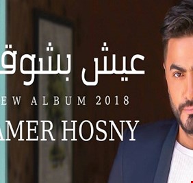 ألبوم تامر حسني الأخير الأكثر مبيعا واستماعا في العالم العربي