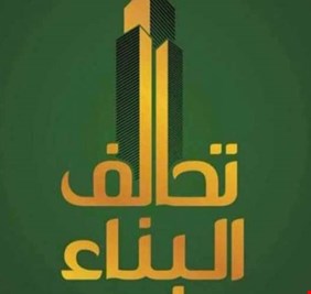 البناء: لا توجد توافقات على الفياض لغاية الان