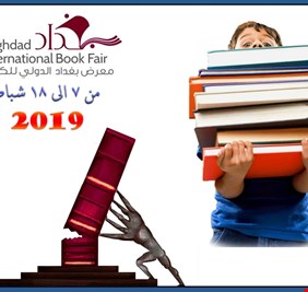 معرض بغداد الدولي للكتاب: 650  مؤسسة ودار نشر .. ومشاركة 23 دولة