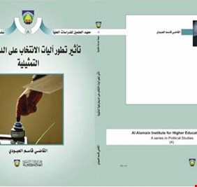 الدكتور محمد جاسم يفكك أهم كتب القاضي والنائب السابق قاسم العبودي المتعلقة بالدستور وعمليات الإنتخاب