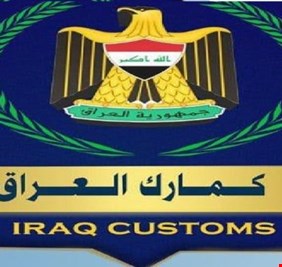الجمارك العامة تعلن موعد المباشرة بتوحيد الإجراءات والرسوم مع اقليم كردستان