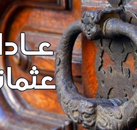 عادات عثمانية جميلة